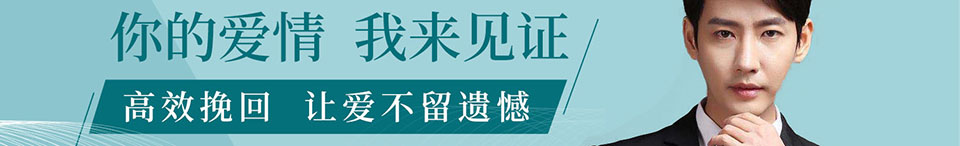 挽回爱情