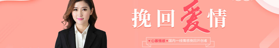 挽回爱情
