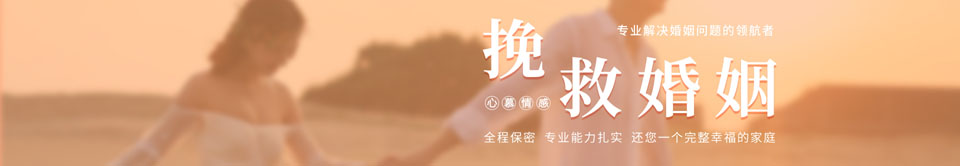 修复婚姻